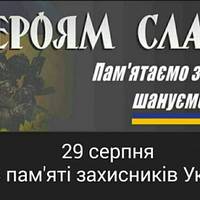 29 серпня  - День пам'яті захисників України, які загинули у боротьбі за незалежність, суверенітет і цілісність України!