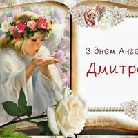 4 березня - День ангела Дмитра