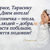 10 березня — День ангела Тараса