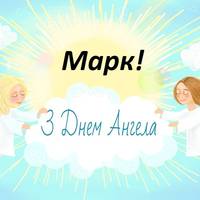 11 квітня - День ангела Марка