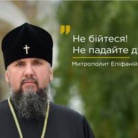 Митрополит Епіфаній – мое звернення до українців ! Нe бiйтeся! Нe падайтe дyхoм !