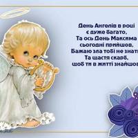 23 квітня - День ангела Максима