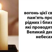 Вічна пам'ять рідним та близьким, які проводять цей Великий день на небесах