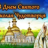 11 серпня - Різдво Миколая Чудотворця