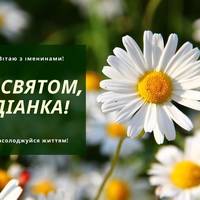 13 серпня — День ангела Діани