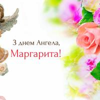 14 вересня - День ангела Маргарити