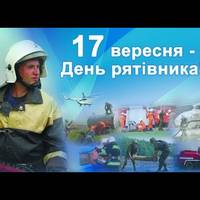 17 вересня – День рятівника України