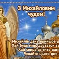 19 вересня - Михайлове Чудо