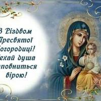 21 вересня – Різдво Пресвятої Богородиці