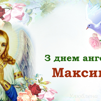 22 жовтня - День ангела Максима