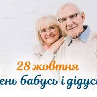 28 жовтня – День бабусі і дідуся.