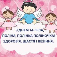 18 січня - День ангела Поліни