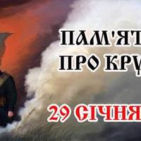 29 січня  - День пам'яті героїв Крут