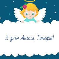 4 лютого — День ангела Тимофія