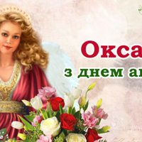 6 лютого - День ангела Оксана