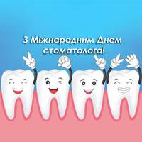 9 лютого - Міжнародний день стоматолога