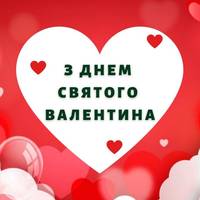 14 лютого - День святого Валентина (день закоханих)