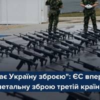 ЄС підтримає Україну зброєю і вперше надасть летальну зброю третій країні