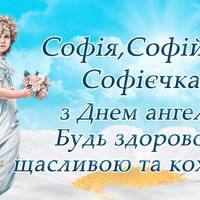 28 лютого - День ангела Софії