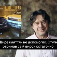 «Щире каяття» не допомогло: Ступка отримав свій вирок остаточно