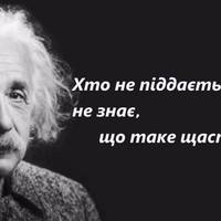 Альберт Ейнштейн: 10 золотих цитат генія