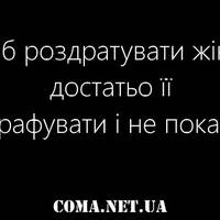 Вся правда про жінок. 10 влучних попадань