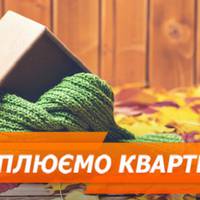 Як утеплити квартиру