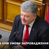 ПОРОШЕНКО ОГОЛОСИВ НОВІ УМОВИ ЗАПРОВАДЖЕННЯ ВОЄННОГО СТАНУ. КЛЮЧОВІ ТЕЗИ