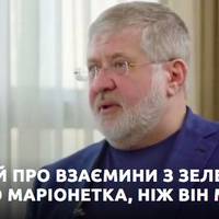 КОЛОМОЙСЬКИЙ ПРО ВЗАЄМИНИ З ЗЕЛЕНСЬКИМ: 