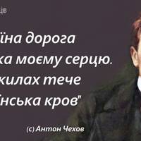 Чехов як українець. Цікаві факти про те, наскільки письменник любив Україну