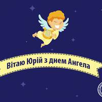 Юрій значення та походження імені, що означає ім’я Юрій?