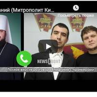 Російські пранкери подзвонили Епіфанію: спливло аудіо скандальної провокації