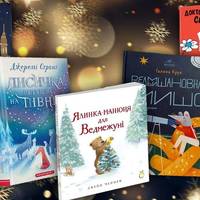 Дітям під ялинку: п’ять захопливих книжок про дружбу, любов і дива