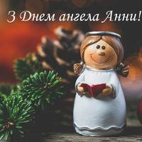 Зворушливі привітання для Анни. Привітайте сьогодні