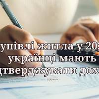 Що варто знати при купівлі житла, які нові зміни запровадять