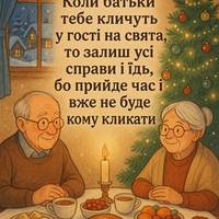 Не забувайте за батьків, бабусів, дідусів на свята❣️