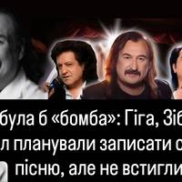 Планували записати спільну пісню, але не встигли 