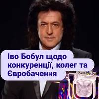 Іво Бобул дав розлоге інтерв'ю, де вони обговорювали, зокрема, й тему конкуренції в українському шоу-бізнесі.