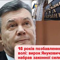 15 років позбавлення волі: вирок Януковичу набрав законної сили
