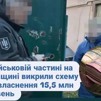 У військовій частині на Київщині викрили схему привласнення 15,5 млн гривень