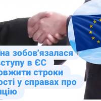 Україна зобовʼязалася для вступу в ЄС продовжити строки давності у справах про корупцію