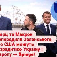 Деякі лідери європейських країн у розмові з президентом України Володимиром Зеленським застерігали його, що Сполучені Штати під час мирних перемовин нібито могли б схилятися до рішень, які суперечать