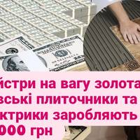 Майстри на вагу золота: київські плиточники та електрики заробляють до 70 000 грн