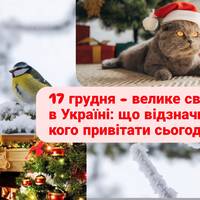 17 грудня - велике свято в Україні: що відзначити і кого привітати сьогодні