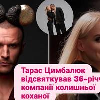 Тарас Цимбалюк відсвяткував 36-річчя в компанії колишньої коханої