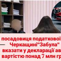 Повідомлено про підозру головному державному інспектору ГУ ДПС у Черкаській області. Вона не задекларувала п'ять автомобілів чоловіка на понад 7 млн грн.