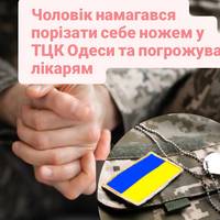 Чоловік намагався порізати себе ножем у ТЦК Одеси та погрожував лікарям