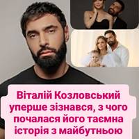 Віталій Козловський уперше зізнався, з чого почалася його таємна історія з майбутньою дружиною