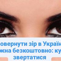 Повернути зір в Україні можна безкоштовно.