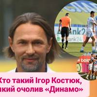 Хто такий Ігор Костюк, який очолив «Динамо».
